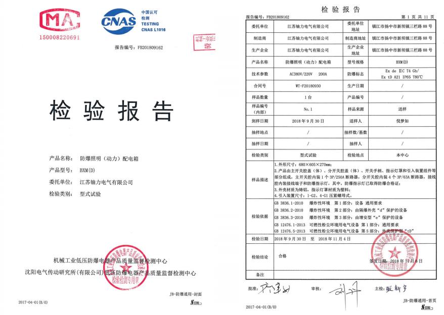 BXM（D）防爆照明（動(dòng)力）配電箱--檢驗(yàn)報(bào)告 