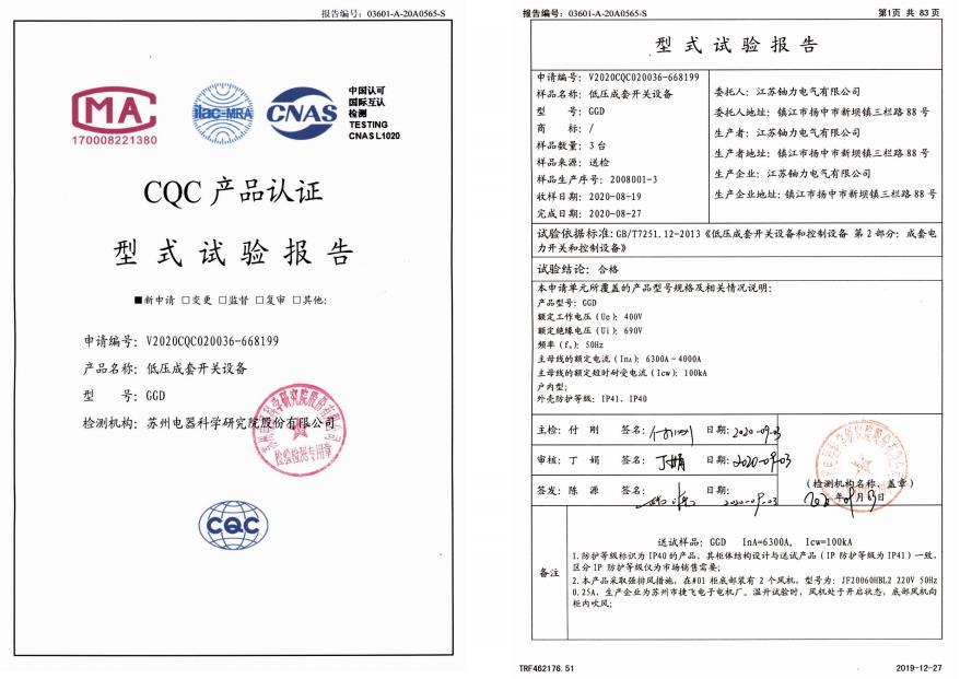GGD低壓成套開關(guān)設(shè)備--試驗(yàn)報(bào)告 