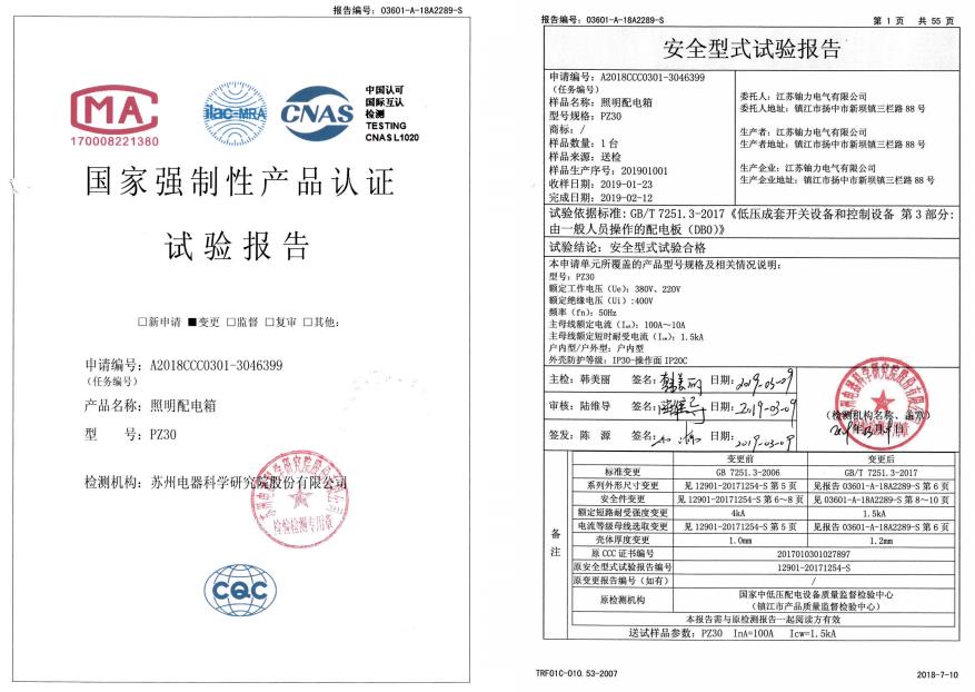 PZ30照明配電箱--試驗(yàn)報(bào)告 
