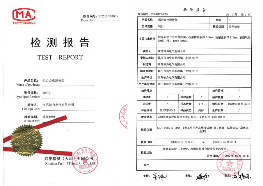 XQJ-L鋁合金電纜橋架--檢驗(yàn)報(bào)告 